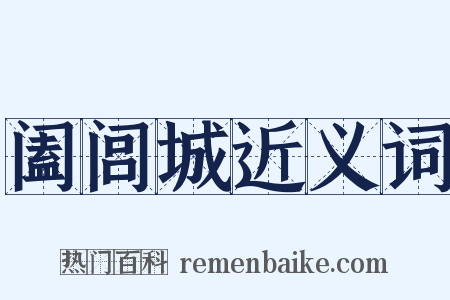 阖闾城近义词是什么意思的图片